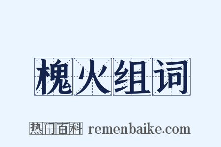 槐火组词是什么意思的图片
